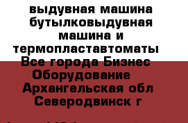 выдувная машина,бутылковыдувная машина и термопластавтоматы - Все города Бизнес » Оборудование   . Архангельская обл.,Северодвинск г.